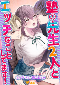 塾の先生2人とエッチなことしてます!8