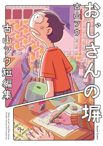 おじさんの塀 古山フウ短編集