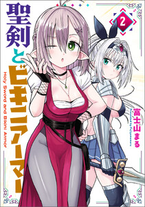 聖剣とビキニアーマー 2