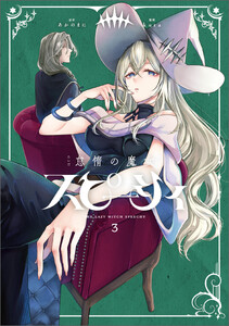 怠惰の魔女スピーシィ 3