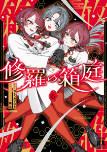 修羅の箱庭 6 電子書籍版
