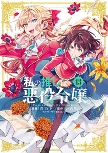私の推しは悪役令嬢。 (13)【イラスト特典付】 電子書籍版
