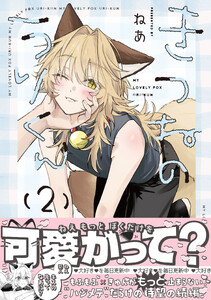 きつねのうりくん (2)【電子限定描き下ろし付き】