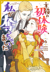 主役の初体験、私が奪っちゃいました (6)