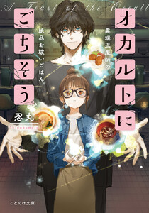 オカルトにごちそう 異端退魔師の絶品お祓いごはん