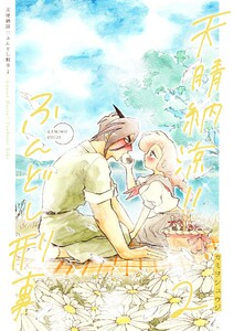 天晴納涼ふんどし刑事 (2)
