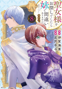 聖女様をお探しでしたら妹で間違いありません。さあどうぞお連れください、今すぐ。 (8)