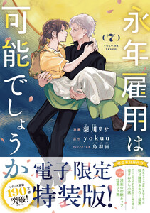 永年雇用は可能でしょうか (7)【電子限定特装版】 電子書籍版