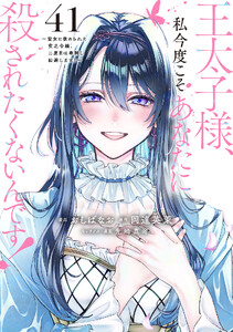 王太子様、私今度こそあなたに殺されたくないんです! ～聖女に嵌められた貧乏令嬢、二度目は串刺し回避します!～ 分冊版 (41) 電子書籍版