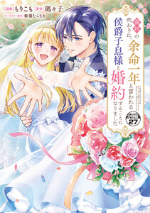 義姉の代わりに、余命一年と言われる侯爵子息様と婚約することになりました 分冊版 (27)