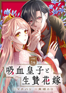 吸血皇子と生贄花嫁 分冊版 (14)