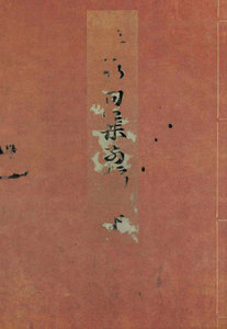 天明四年版蕪村句集(下) 加賀文庫蔵 電子書籍版