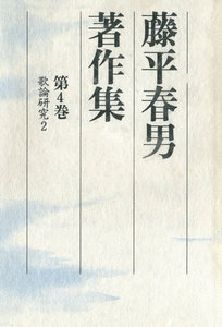 藤平春男著作集〈第4巻〉歌論研究2 電子書籍版