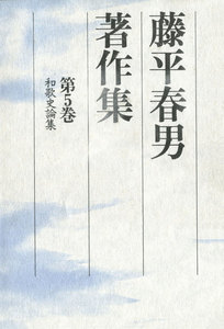 藤平春男著作集〈第5巻〉和歌史論集 電子書籍版