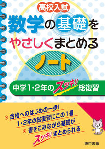 高校入試 数学の基礎をやさしくまとめるノート 中学1・2年のスッキリ総復習 電子書籍版