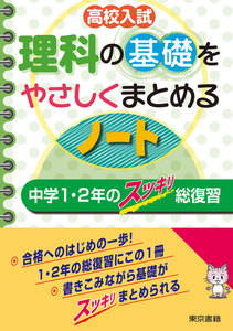 高校入試 理科の基礎をやさしくまとめるノート 中学1・2年のスッキリ総復習 電子書籍版