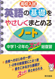 高校入試 英語の基礎をやさしくまとめるノート 中学1・2年のスッキリ総復習 電子書籍版