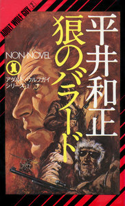 狼のバラード 電子書籍版