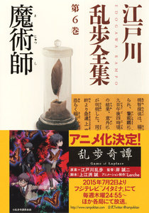 魔術師~江戸川乱歩全集第6巻~ 電子書籍版