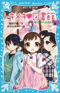 トキメキ 図書館 PART6 -絵の中の女の人- 電子書籍版