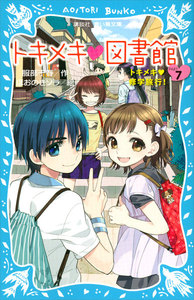 トキメキ 図書館 PART7 -トキメキ 修学旅行!- 電子書籍版