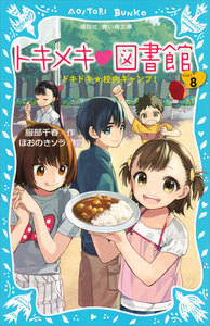 トキメキ 図書館 PART8 -ドキドキ★校内キャンプ!- 電子書籍版