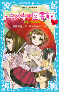 トキメキ 図書館 PART9 一年ぶりの仲直り 電子書籍版