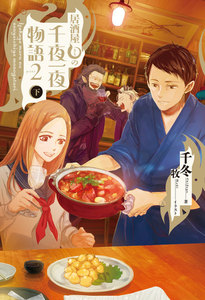 居酒屋まるの千夜一夜物語 PART2 下 電子書籍版