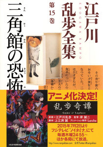 三角館の恐怖~江戸川乱歩全集第15巻~ 電子書籍版