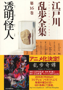 透明怪人~江戸川乱歩全集第16巻~ 電子書籍版