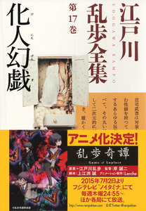 化人幻戯~江戸川乱歩全集第17巻~ 電子書籍版