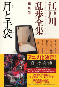 月と手袋~江戸川乱歩全集第18巻~ 電子書籍版