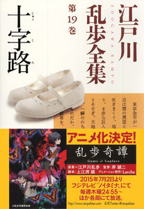 十字路~江戸川乱歩全集第19巻~ 電子書籍版