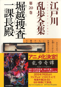 堀越捜査一課長殿~江戸川乱歩全集第20巻~ 電子書籍版