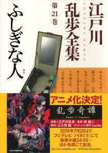 ふしぎな人~江戸川乱歩全集第21巻~ 電子書籍版