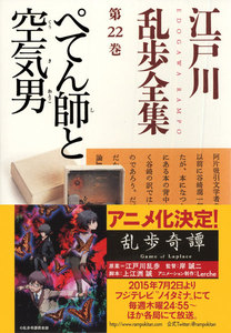 ぺてん師と空気男~江戸川乱歩全集第22巻~ 電子書籍版