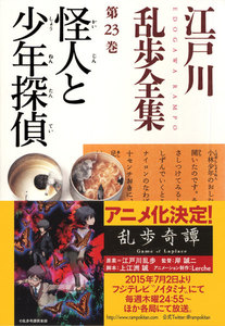 怪人と少年探偵~江戸川乱歩全集第23巻~ 電子書籍版