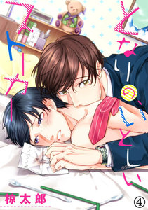 となりの、いとしいストーカー (4) 電子書籍版