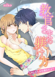 教官さまの躾け方~ミスしたらお仕置きだよ?