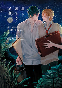 星に落ちる絵筆【電子限定特典付き】下 電子書籍版