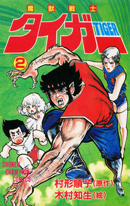 魔獣戦士タイガー (2) 電子書籍版
