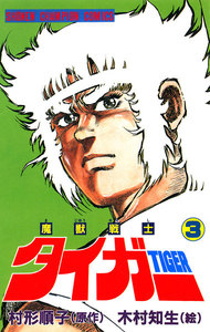 魔獣戦士タイガー (3) 電子書籍版
