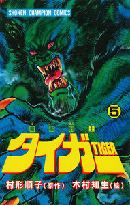 魔獣戦士タイガー (5) 電子書籍版