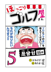 【電子新装版】ほっこりゴルフ屋さん (5) 電子書籍版