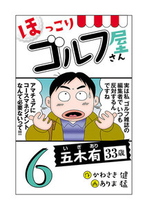 【電子新装版】ほっこりゴルフ屋さん (6) 電子書籍版