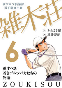 茜ゴルフ倶楽部・男子研修生寮 雑木荘 (6) 電子書籍版