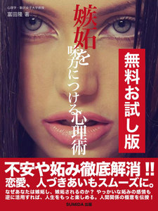 嫉妬を味方につける心理術