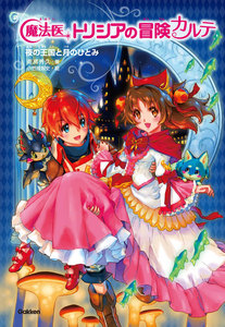 夜の王国と月のひとみ 電子書籍版