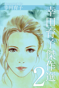 幸田育子傑作選 (2) 電子書籍版