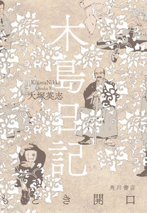 木島日記